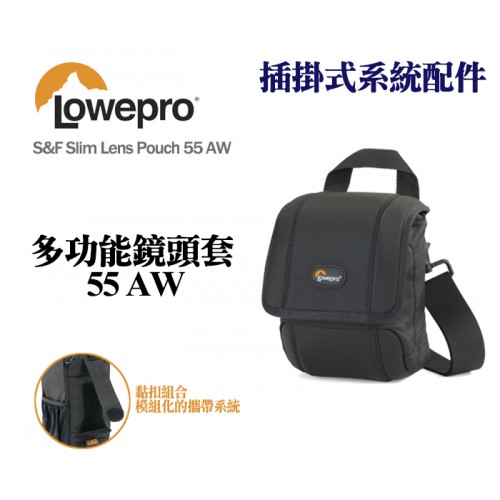 【現貨】Lowepro 羅普 S&F Quick Flex Pouch 55 AW 閃燈收納袋 閃燈包 保護套 0326